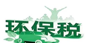 环保税来了！六大热点权威解读