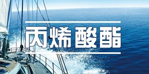 丙烯酸酯 | 你是一只猴子还是风口上的猪？